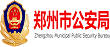 郑州市公安局